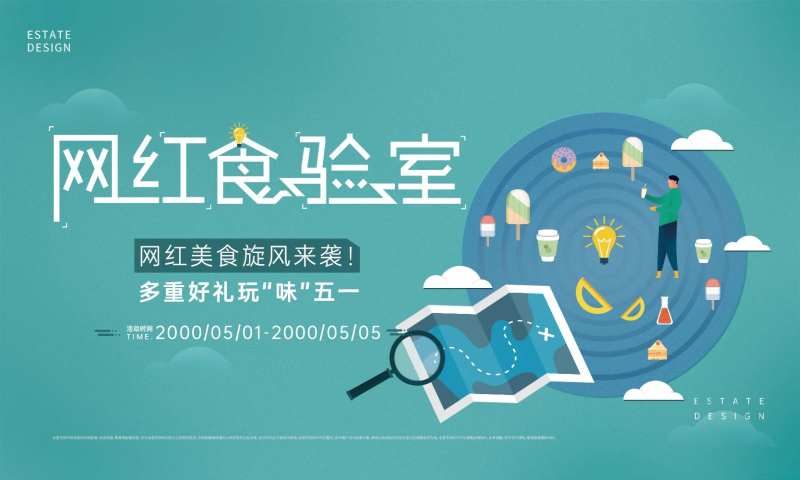 网红美食活动展板-采灵感-cailinggan.com