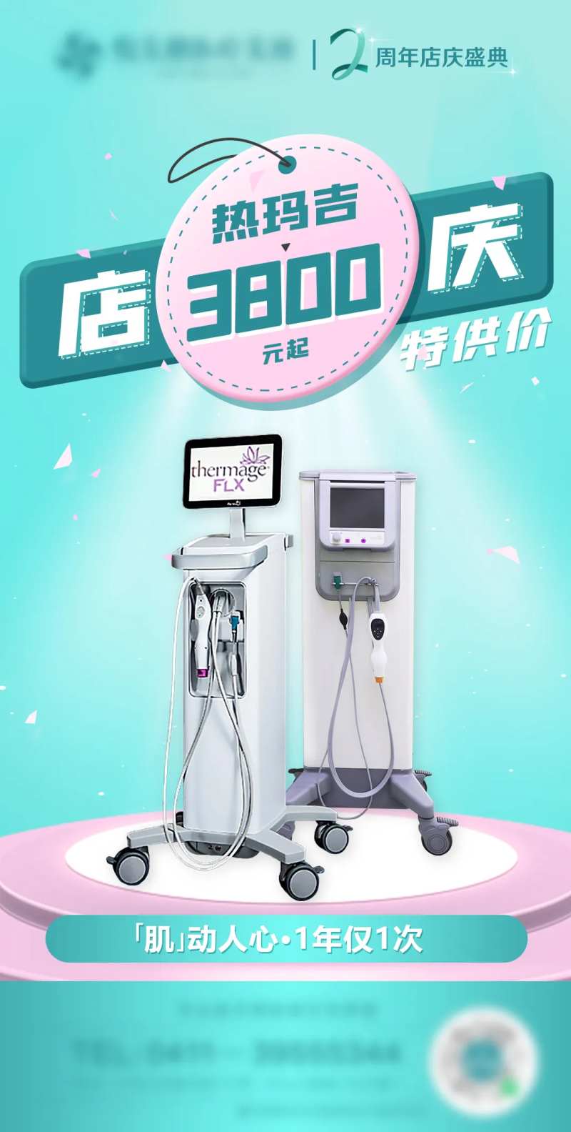 医美热玛吉店庆活动促销海报-采灵感-cailinggan.com