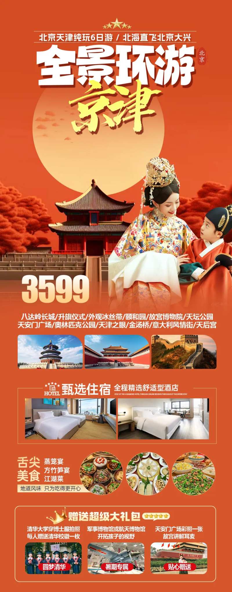 北京天津旅游海报-采灵感-cailinggan.com