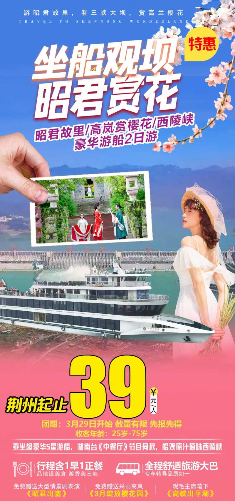 两坝一峡樱花旅游海报-采灵感-cailinggan.com