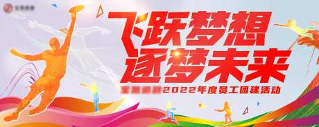 企业户外拓展飞盘团建背景-采灵感-https://www.cailinggan.com/