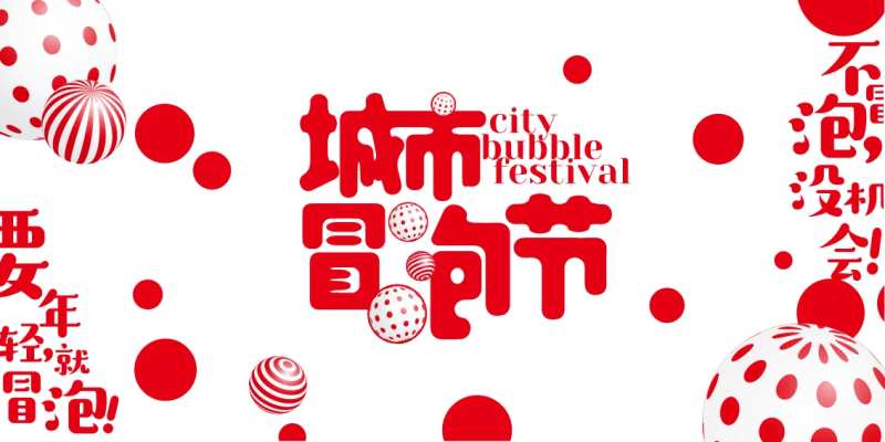 城市冒泡节活动展板-采灵感-cailinggan.com