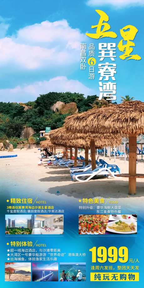 五星巽寮湾旅游海报-采灵感-https://www.cailinggan.com/