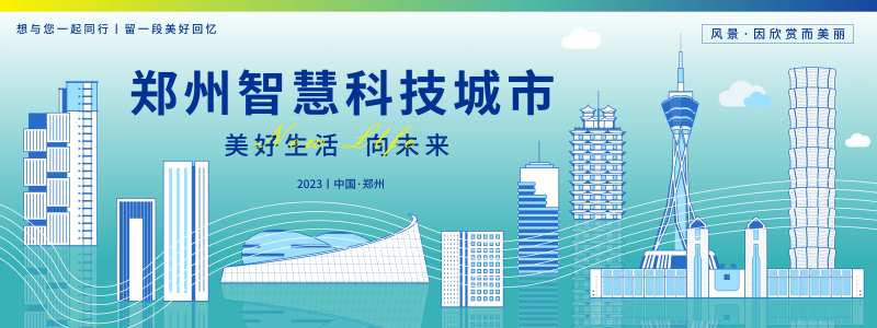 郑州科技城市旅游背景板-采灵感-cailinggan.com