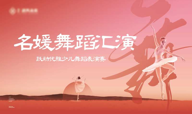 舞蹈表演活动背景板-采灵感-cailinggan.com