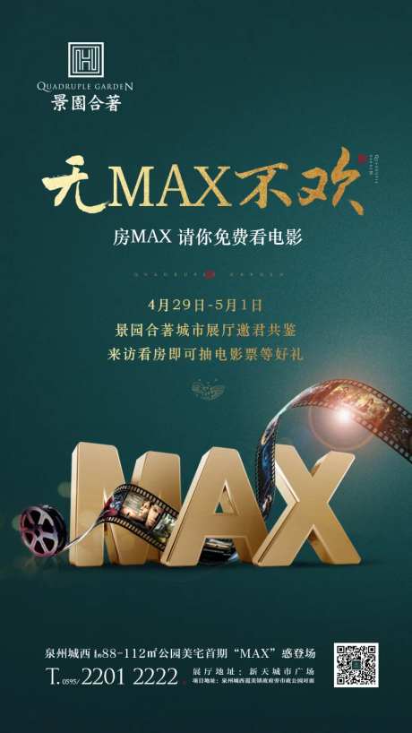 max观影活动地产移动端海报-采灵感-https://www.cailinggan.com/
