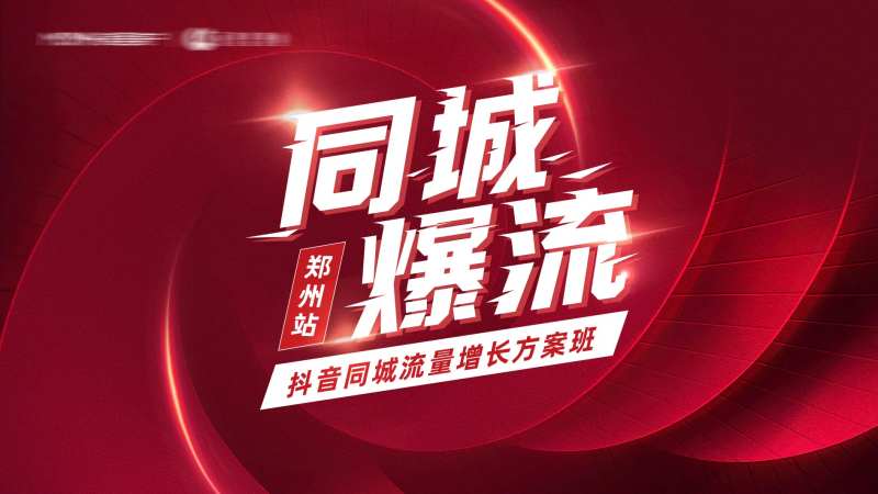同城流量增长方案活动电商海报-采灵感-cailinggan.com
