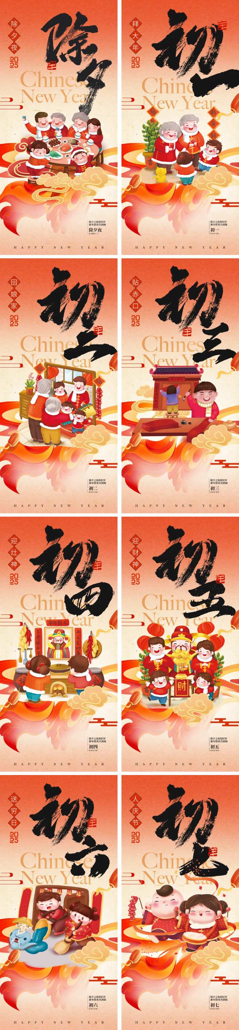 2025蛇年除夕初一至初七海报-采灵感-cailinggan.com