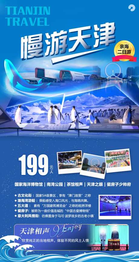 慢游天津旅游海报-采灵感-https://www.cailinggan.com/