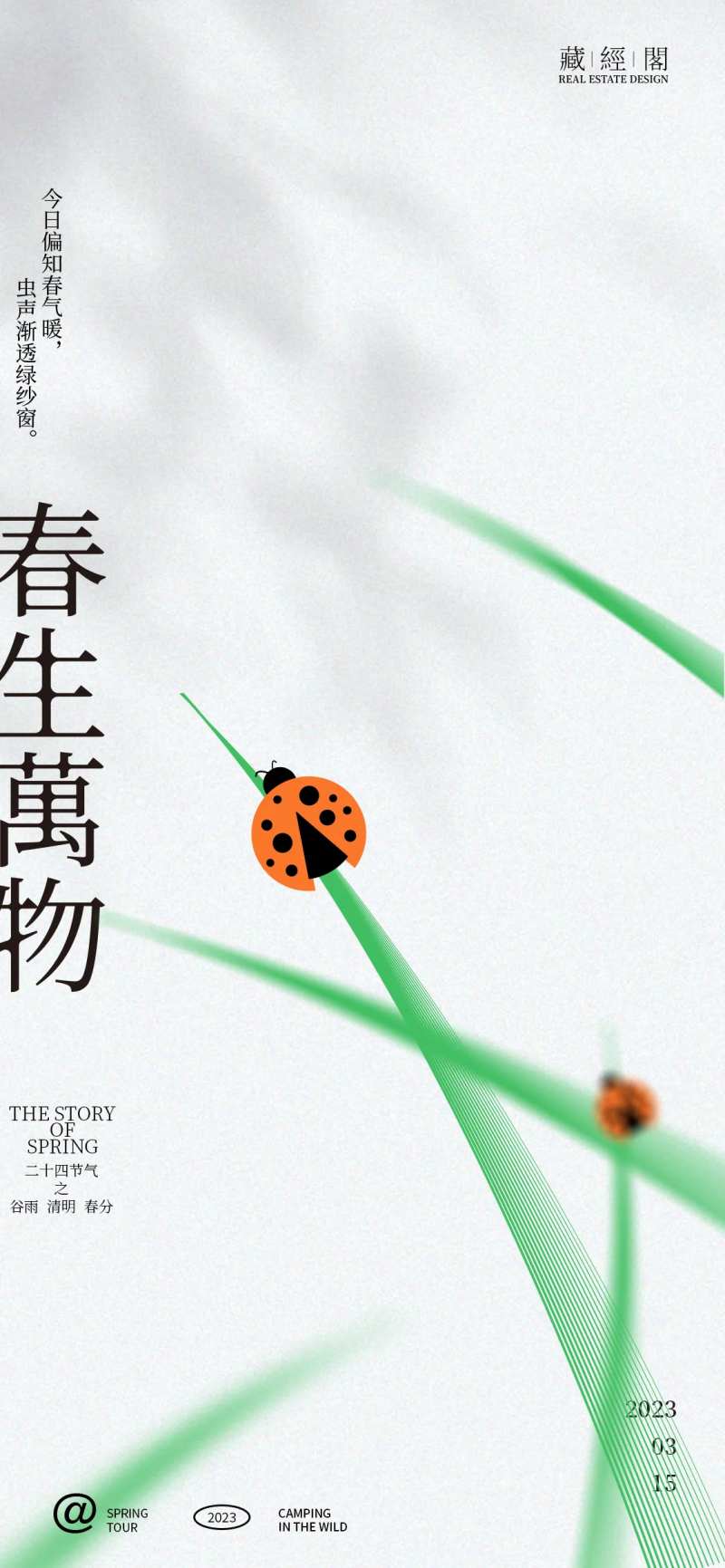 瓢虫春-采灵感-cailinggan.com