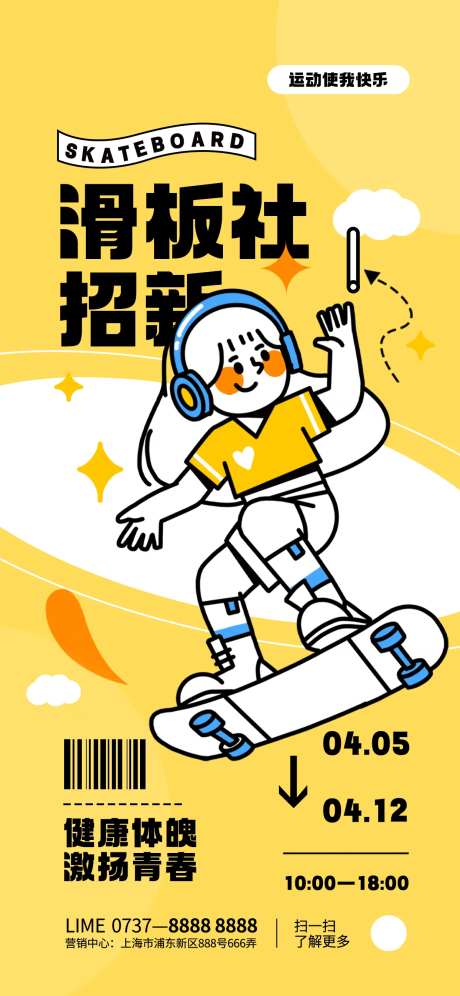 简约滑板社招新运动描边海报-采灵感-https://www.cailinggan.com/
