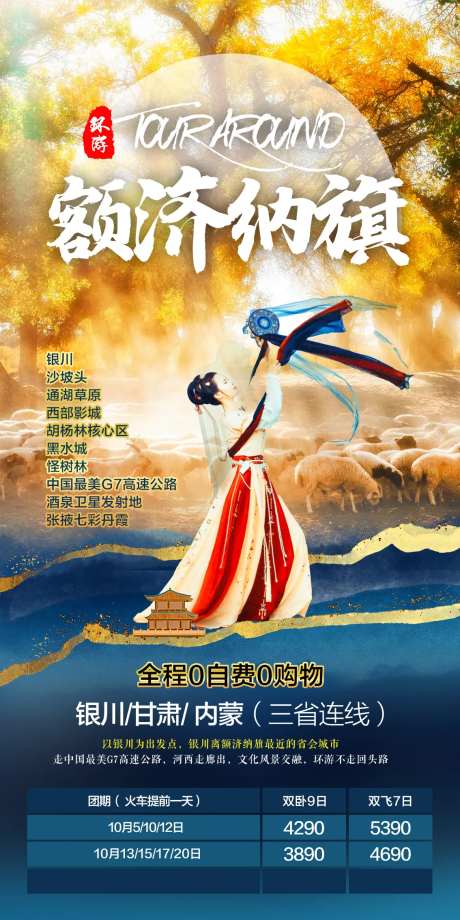 胡杨林旅游海报-采灵感-https://www.cailinggan.com/