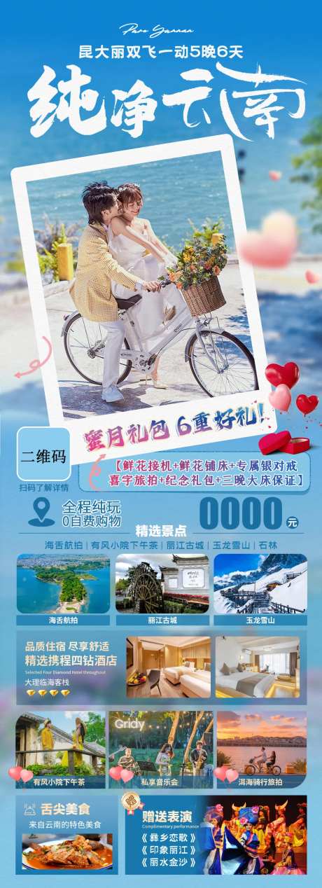 纯净云南蜜月旅游海报-采灵感-https://www.cailinggan.com/