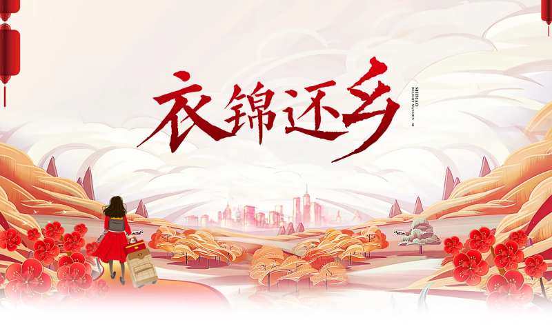 衣锦还乡-采灵感-cailinggan.com