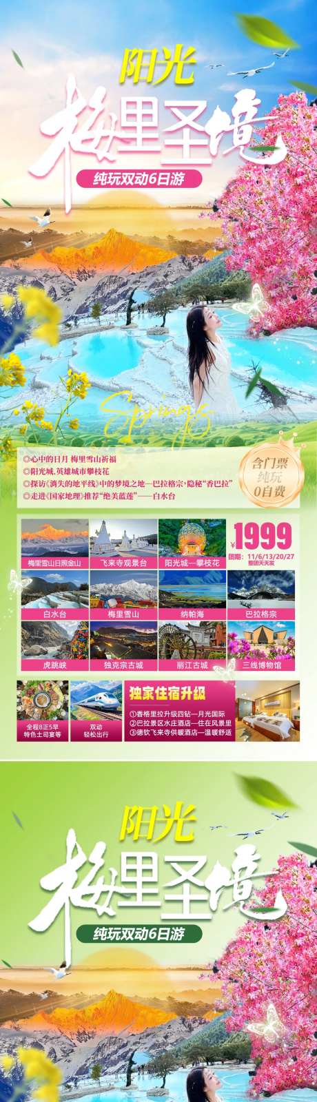 梅里圣境旅游系列海报-采灵感-https://www.cailinggan.com/