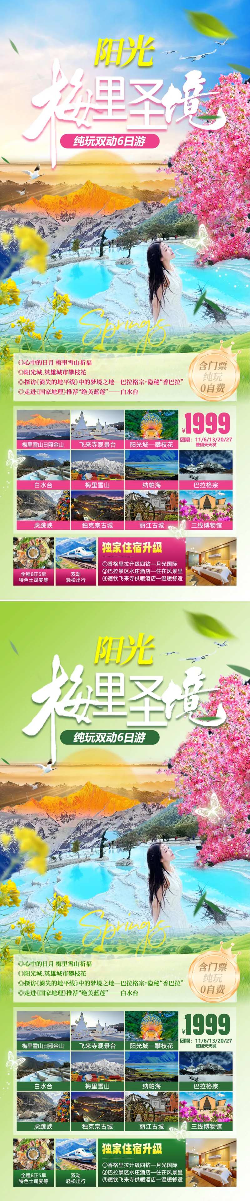 梅里圣境旅游系列海报-采灵感-cailinggan.com