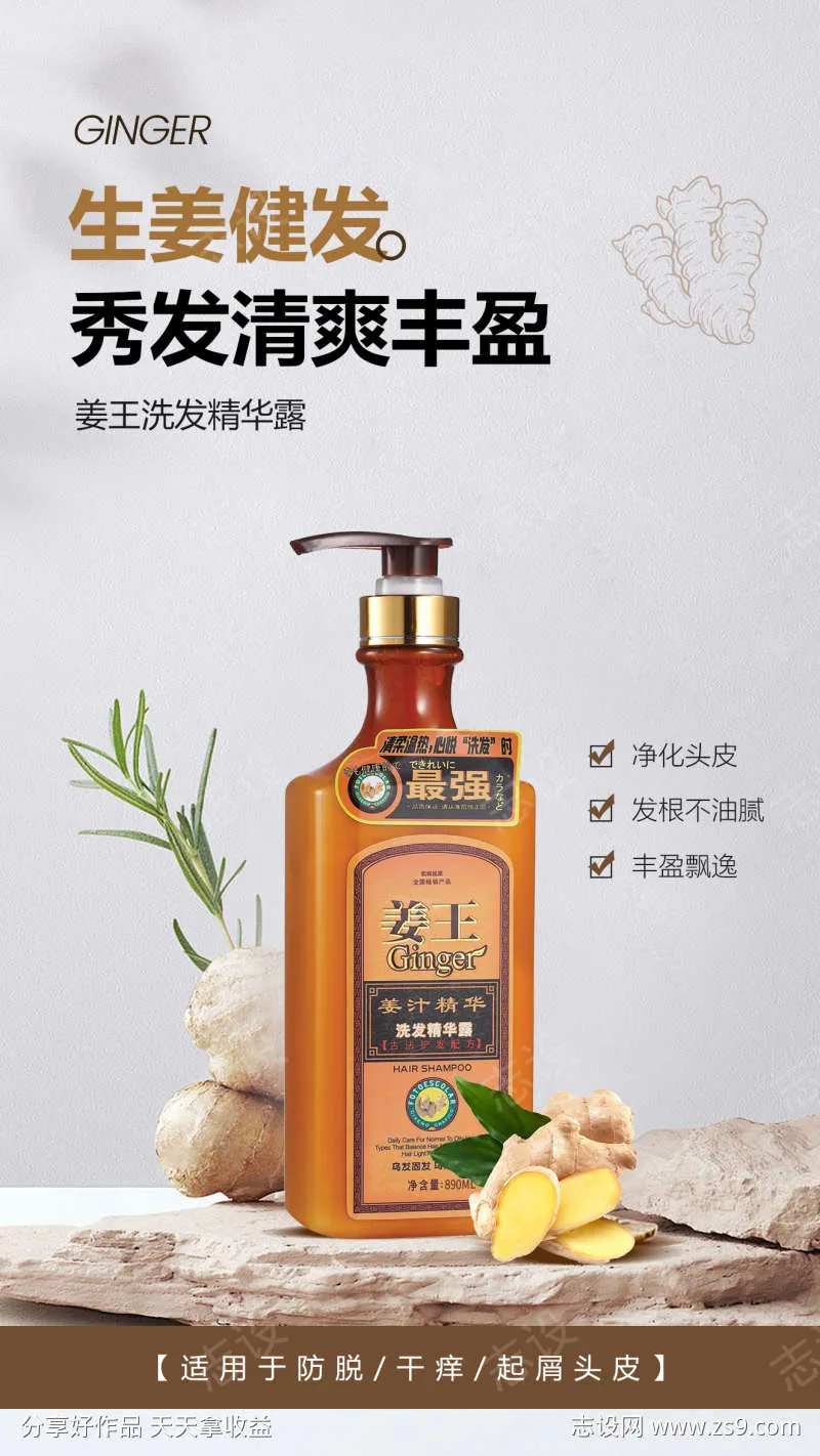 姜王洗发精华露海报-采灵感-cailinggan.com