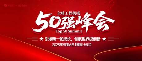 工程机械50强峰会背景板-采灵感-https://www.cailinggan.com/