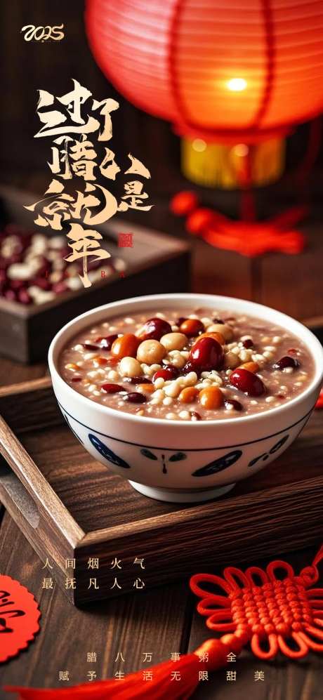 腊八节腊八粥新年海报-采灵感-https://www.cailinggan.com/