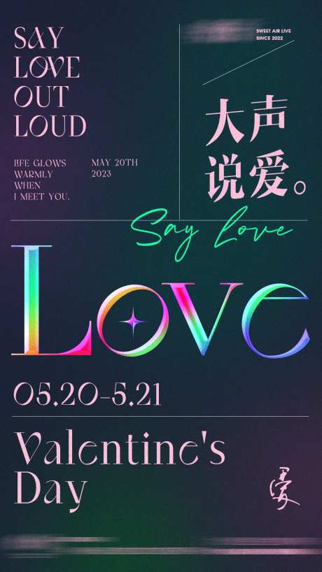520情人节LIVE海报-采灵感-https://www.cailinggan.com/
