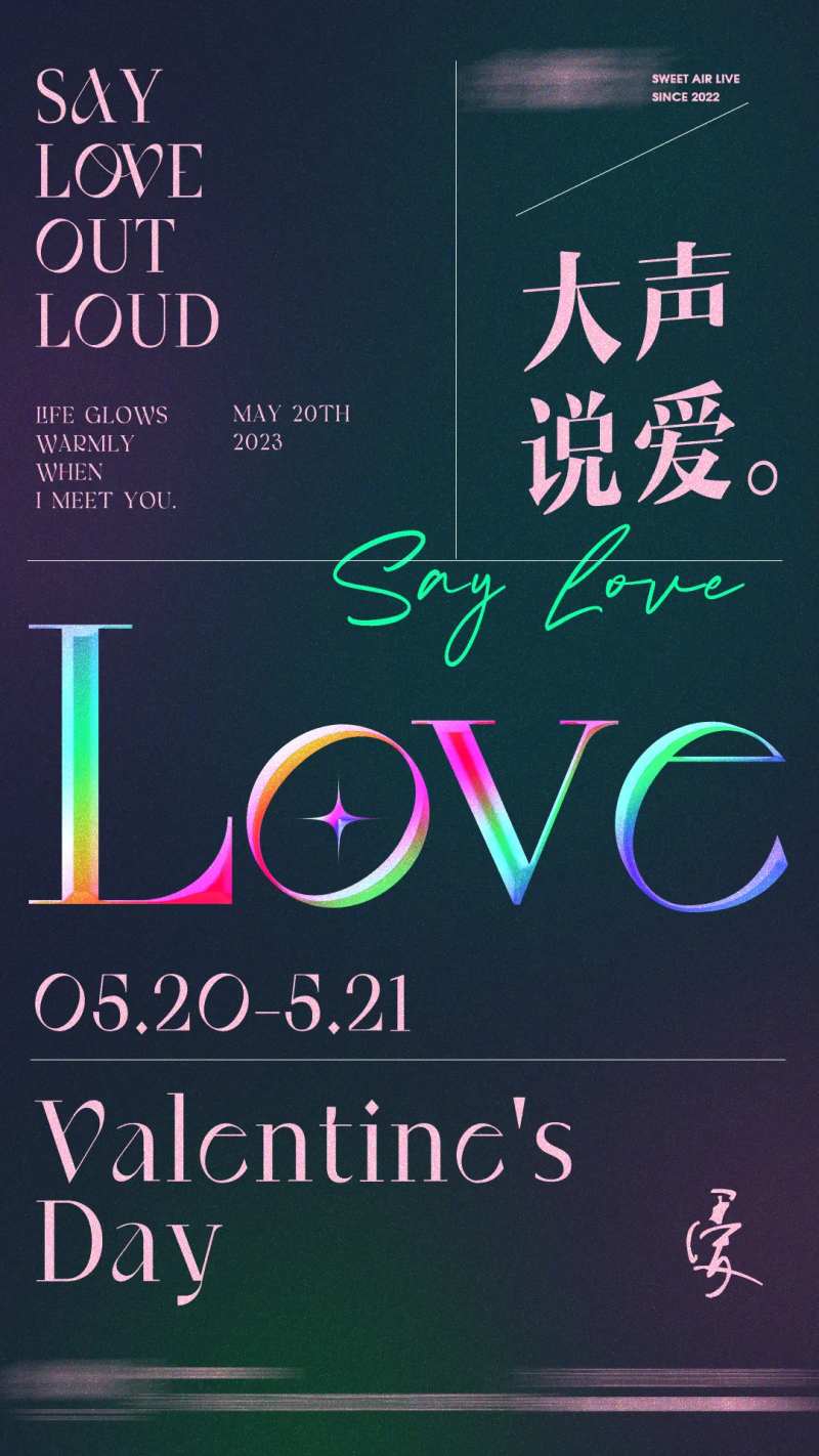 520情人节LIVE海报-采灵感-cailinggan.com