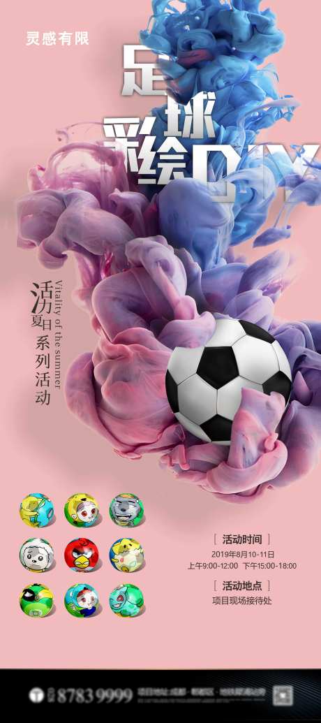 足球彩绘DIY地产暖场活动海报-采灵感-https://www.cailinggan.com/