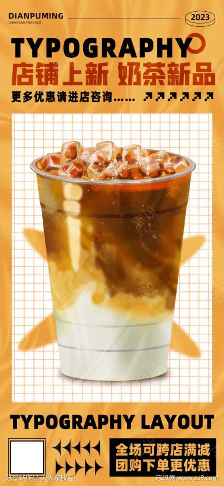 店铺上新季奶茶新品团购优惠限时海报-采灵感-https://www.cailinggan.com/