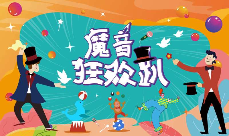 魔术音乐狂欢趴-采灵感-cailinggan.com