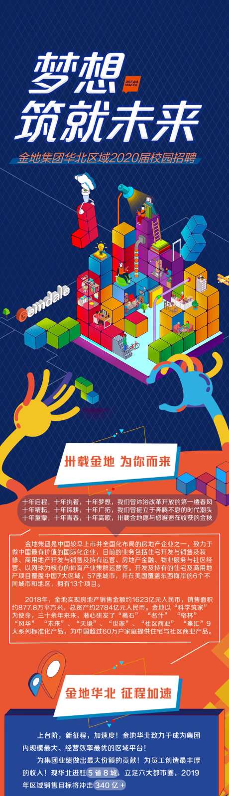 梦想铸就未来地产公司招聘海报长图-采灵感-https://www.cailinggan.com/