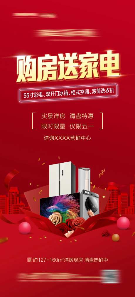 地产购房送家电海报-采灵感-https://www.cailinggan.com/