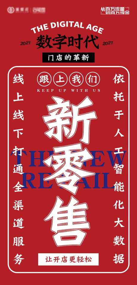 新零售营销推广海报-采灵感-https://www.cailinggan.com/