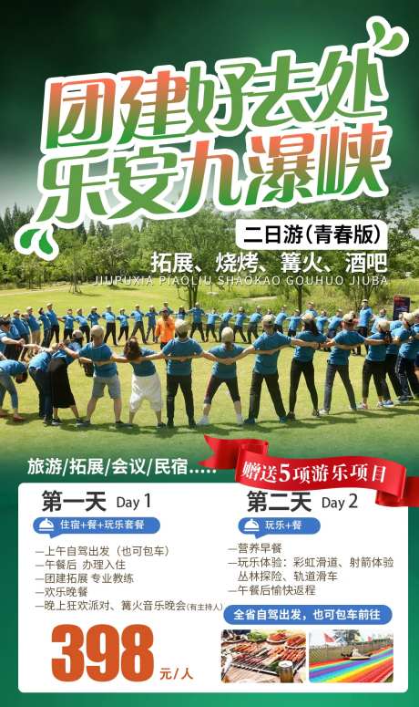 九瀑峡团建烧烤篝火二日游海报-采灵感-https://www.cailinggan.com/