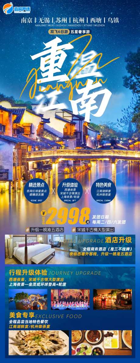 重温江南6日游一口价海报-采灵感-https://www.cailinggan.com/