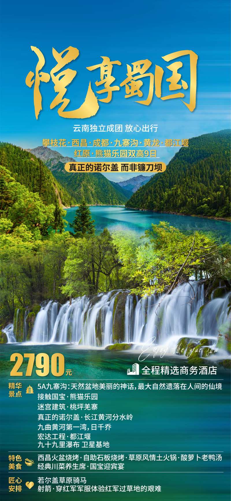 悦享蜀国九寨沟旅游海报-采灵感-cailinggan.com