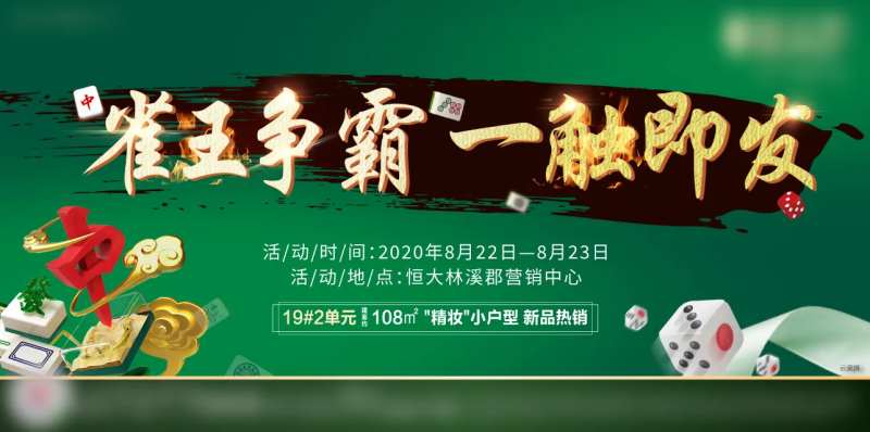 地产雀王争霸麻将海报-采灵感-cailinggan.com