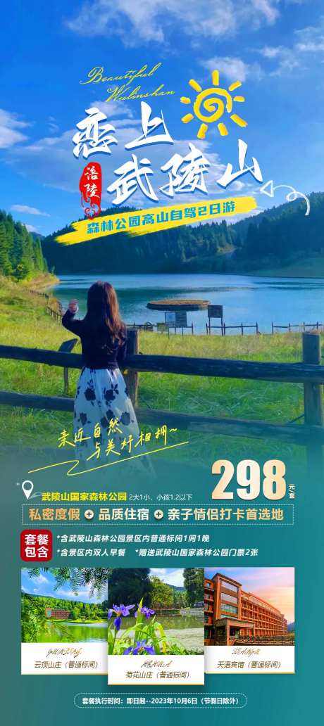 武陵山旅游海报-采灵感-https://www.cailinggan.com/