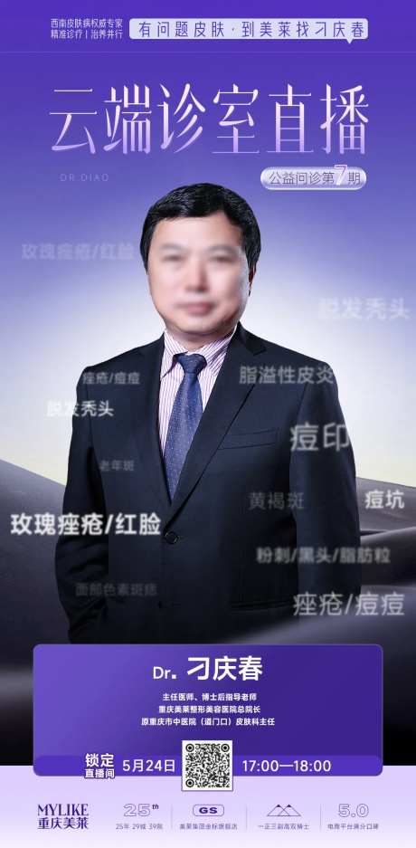 医美专家直播海报-采灵感-https://www.cailinggan.com/
