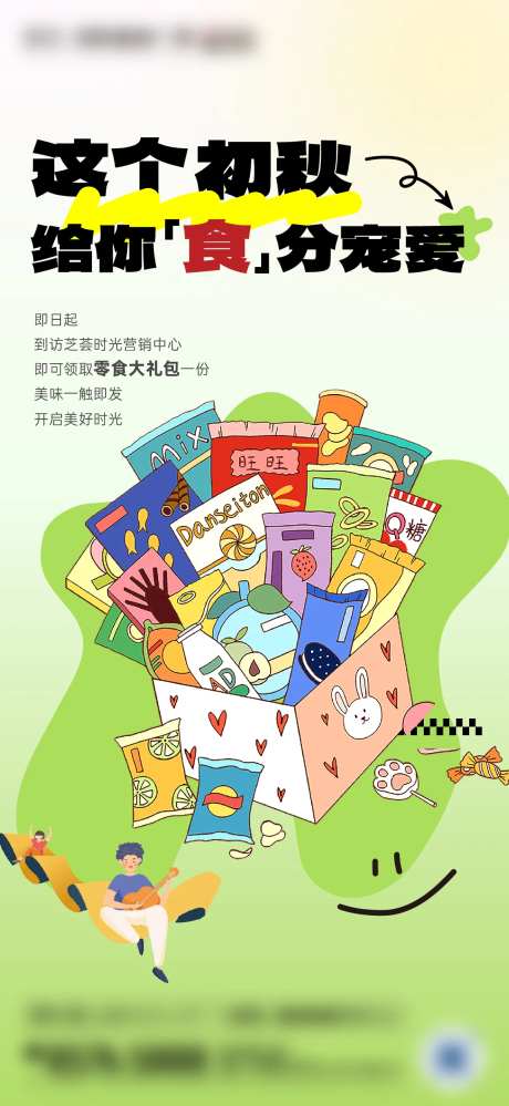 地产来访送零食海报-采灵感-https://www.cailinggan.com/
