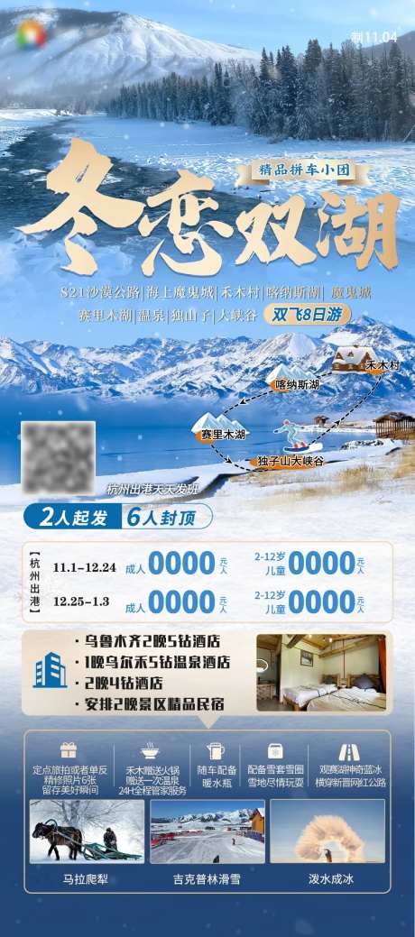 新疆旅游滑雪禾木喀纳斯赛里木湖海报-采灵感-https://www.cailinggan.com/