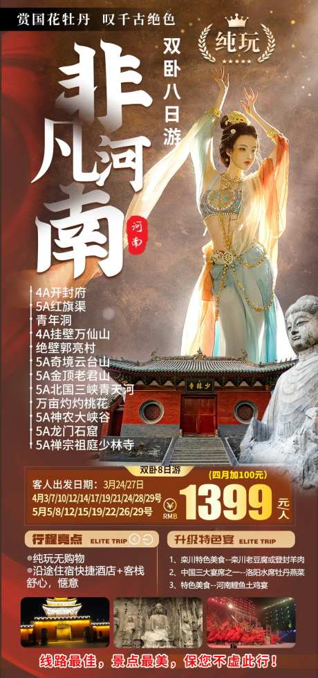 非凡河南旅游海报-采灵感-https://www.cailinggan.com/