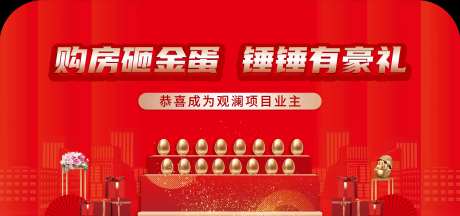 地产砸金蛋活动背景板-采灵感-https://www.cailinggan.com/