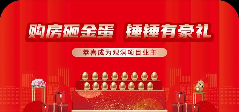 地产砸金蛋活动背景板-采灵感-cailinggan.com