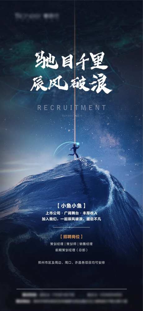 地产招聘移动端海报-采灵感-cailinggan.com