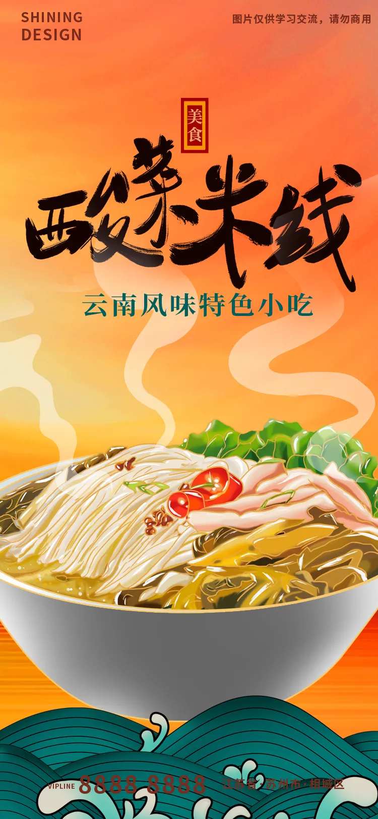 云南特色美食酸菜米线手绘插画海报-采灵感-cailinggan.com