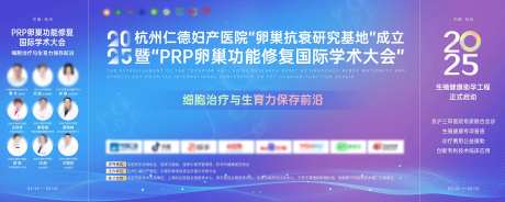 卵巢修复学术大会背景板-采灵感-https://www.cailinggan.com/