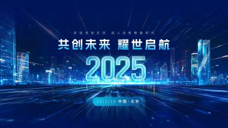 2025科技发布会KV年会-采灵感-https://www.cailinggan.com/