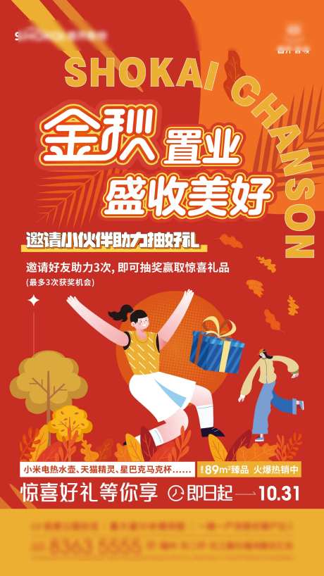 地产金秋活动海报-采灵感-https://www.cailinggan.com/