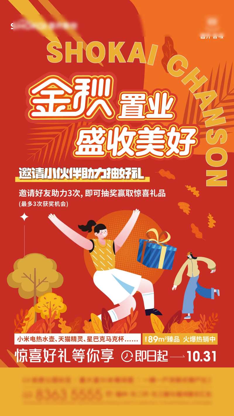地产金秋活动海报-采灵感-cailinggan.com