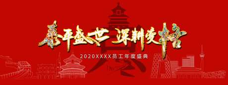 年度盛典红金活动展板-采灵感-https://www.cailinggan.com/
