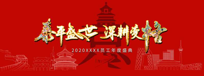 年度盛典红金活动展板-采灵感-cailinggan.com